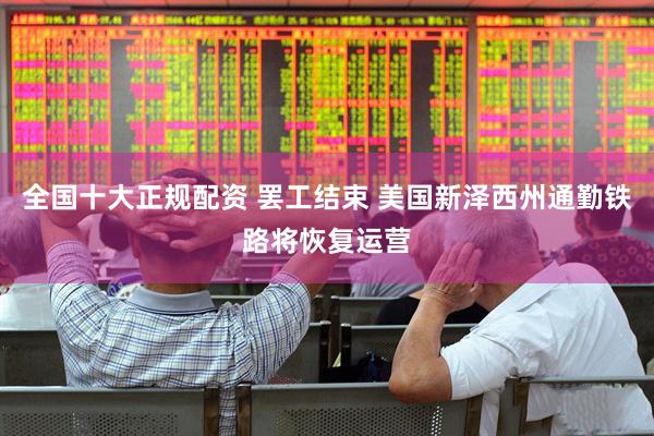 全国十大正规配资 罢工结束 美国新泽西州通勤铁路将恢复运营